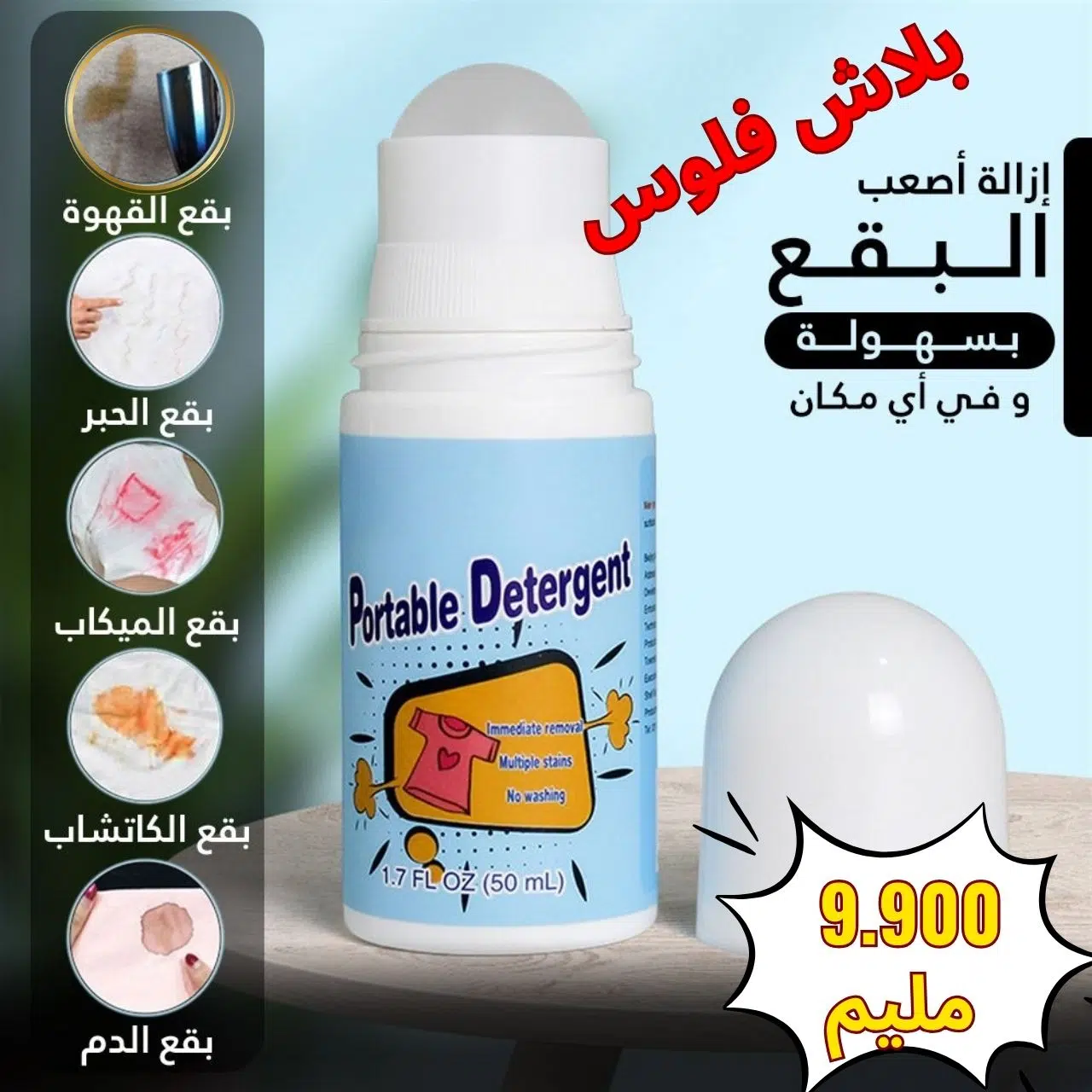 Portable Detergent منظف سريع