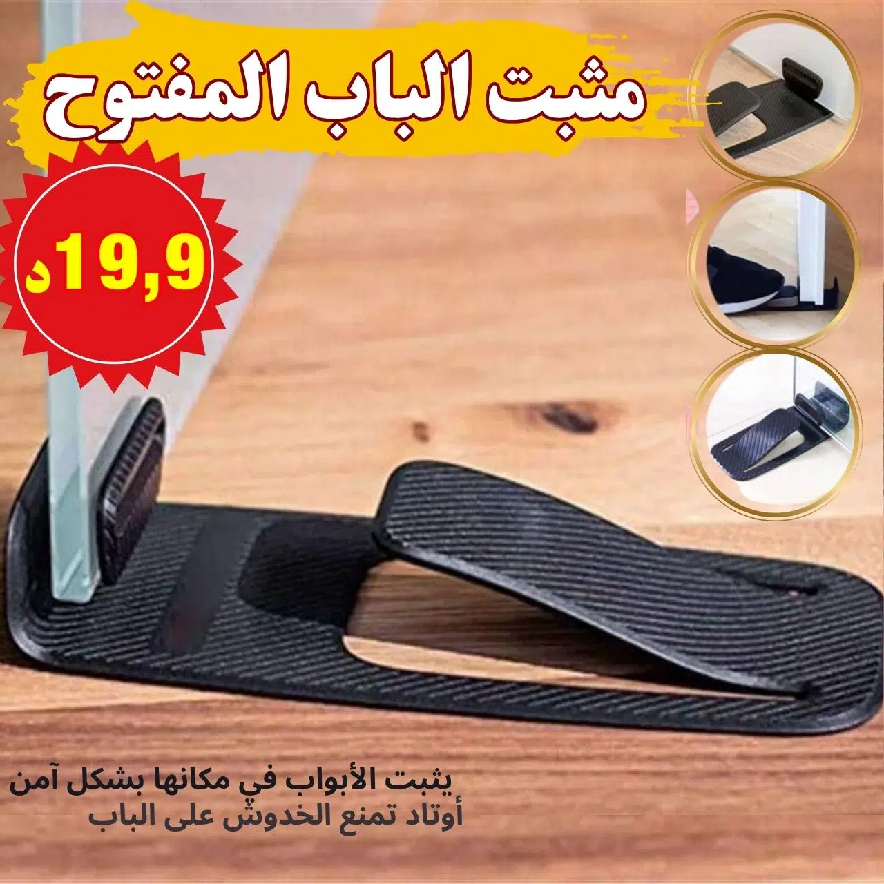 Bloque Porte Ouverte | مثبت الباب المفتوح