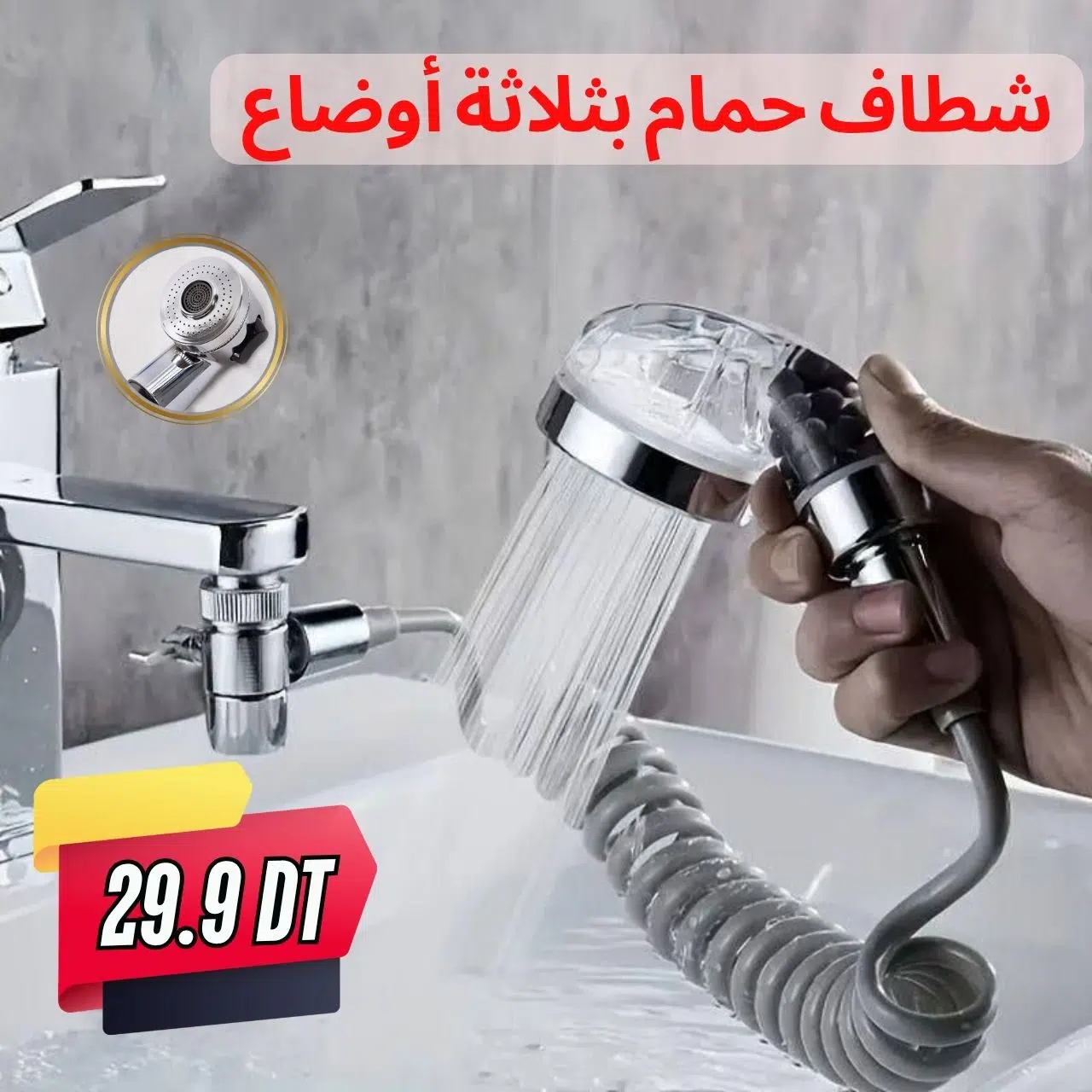 Douchet de lavabo à 3 Modes | شطاف حمام بثلاثة أوضاع