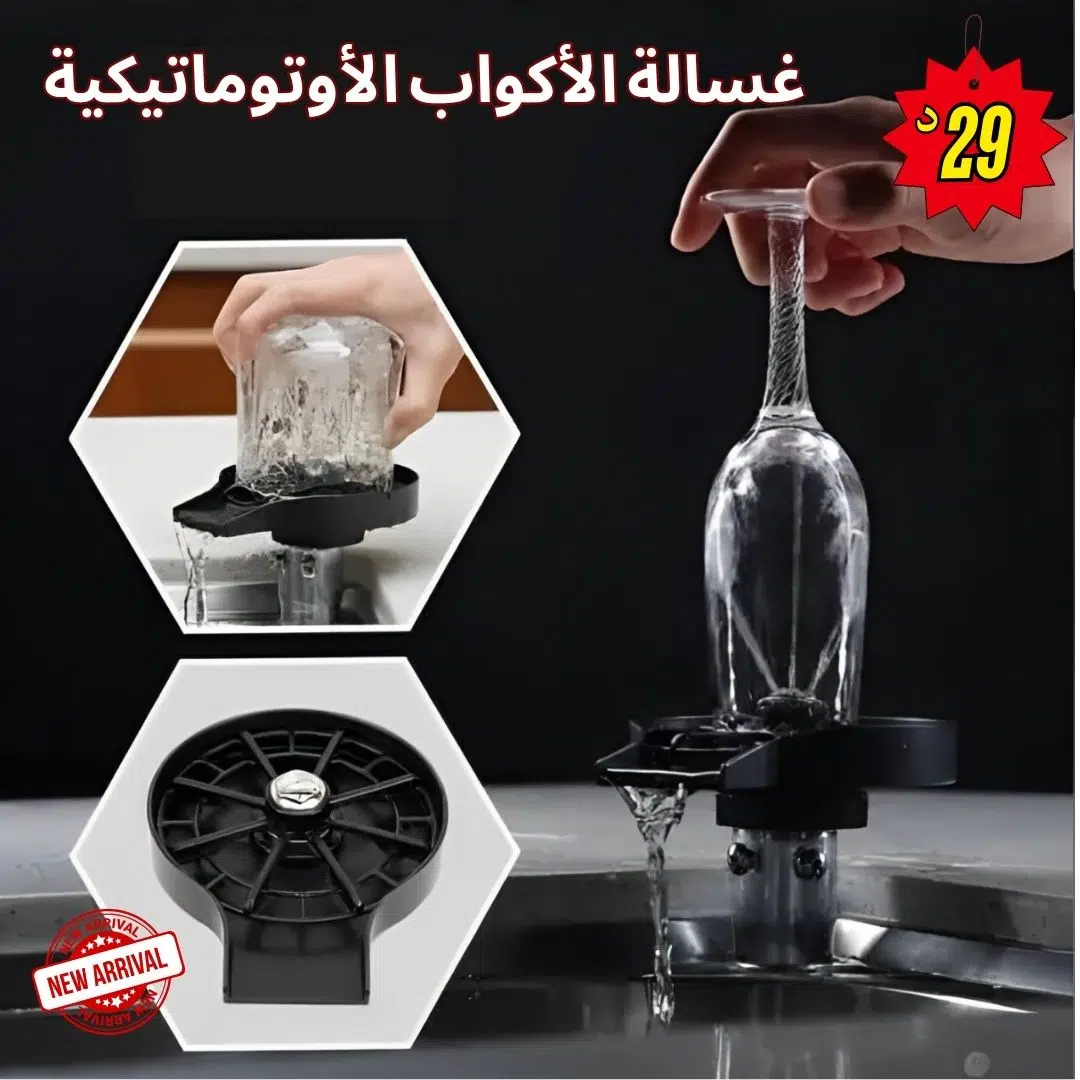 Lave-verres automatique | غسالة الأكواب الأوتوماتيكية