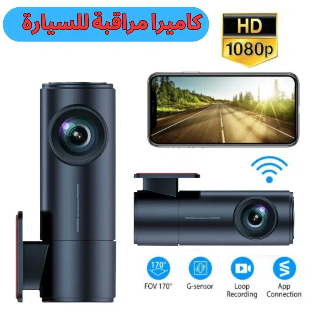 Caméra de surveillance pour voiture | كاميرا مراقبة للسيارة