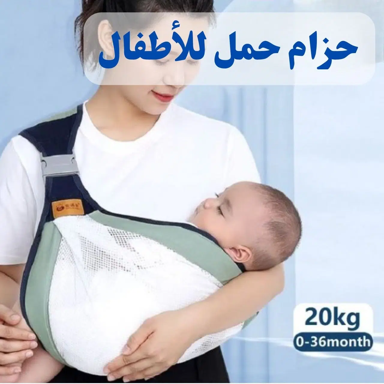حزام حمل للأطفال