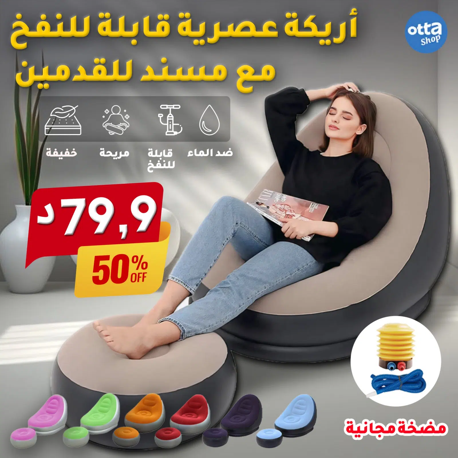 Canapé Paramédical |أريكة عصرية قابلة للنفخ مع مسند للقدمين