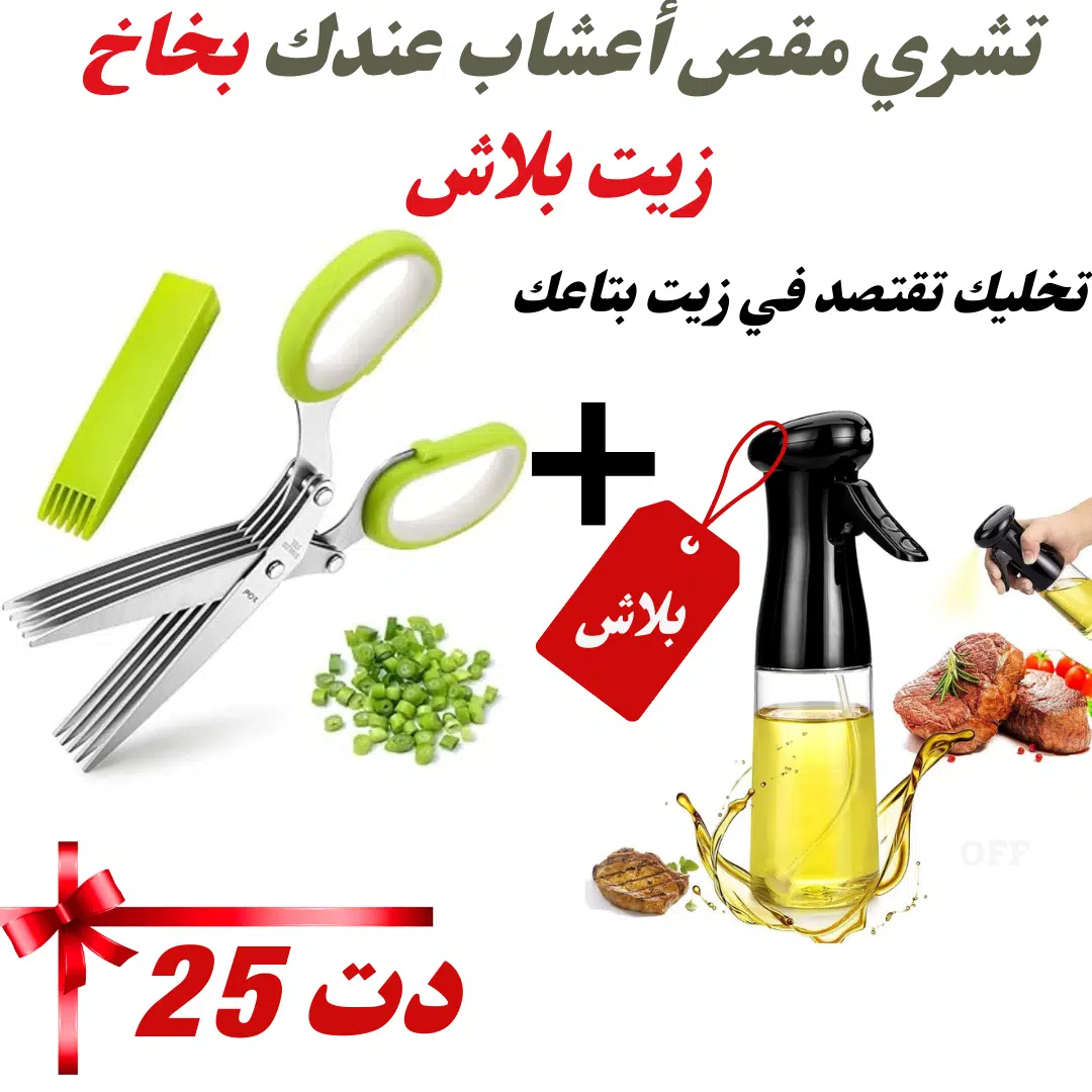 تشري مقص أعشاب عندك بخاخ زيت بلاش