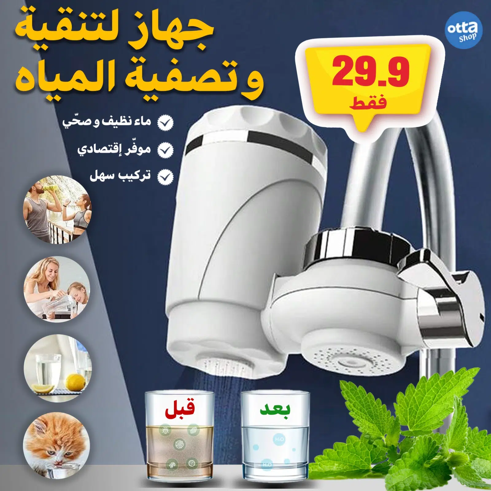 Filtre d'eau pour robinet | جهاز لتنقية و تصفية المياه