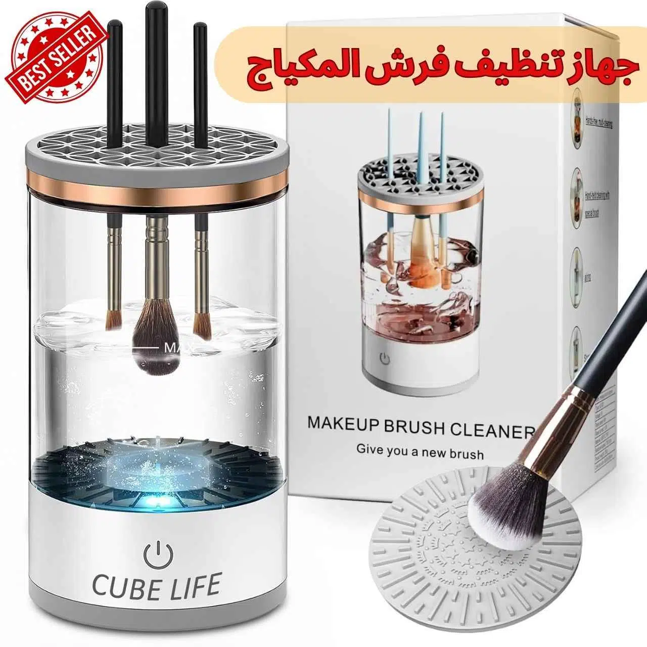 Machine de nettoyage de brosse de maquillage électrique  |جهاز تنظيف فرش المكياج