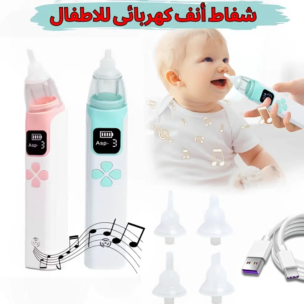شفاط أنف كهربائى للاطفال