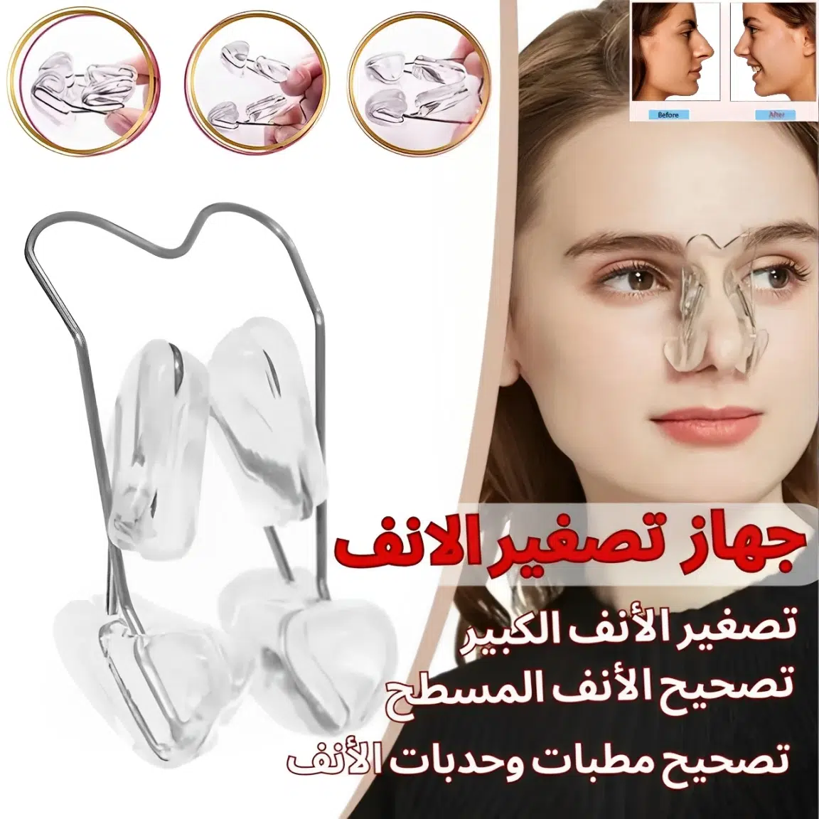 Pince pour affiner le nez | جهاز  تصغير الانف