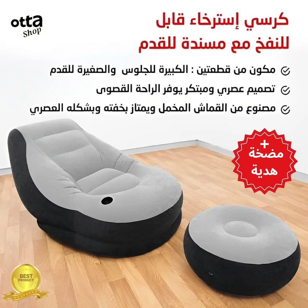 Canapé Paramédical |أريكة عصرية قابلة للنفخ مع مسند للقدمين