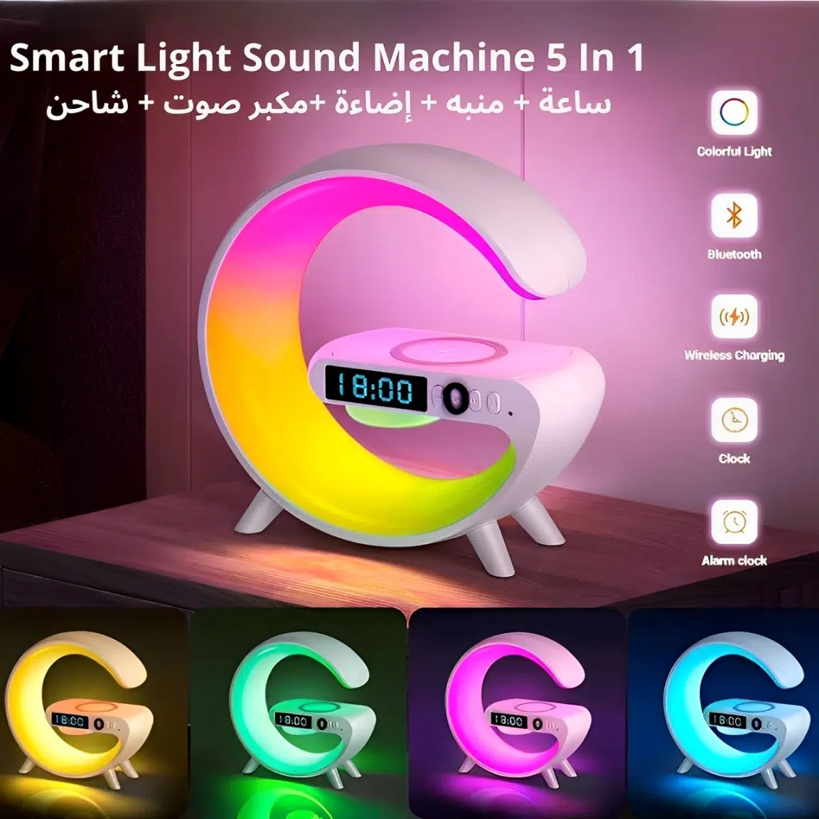 Smart Light Sound Machine 5 In 1 ( ساعة + منبه + إضاءة + مكبر صوت + شاحن لاسلكي )