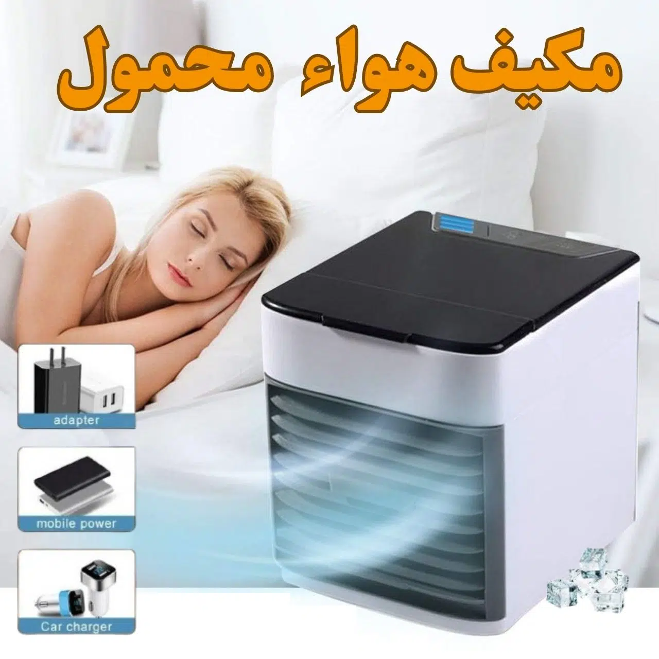 Climatiseur portable مكيف هواء صغير محمول