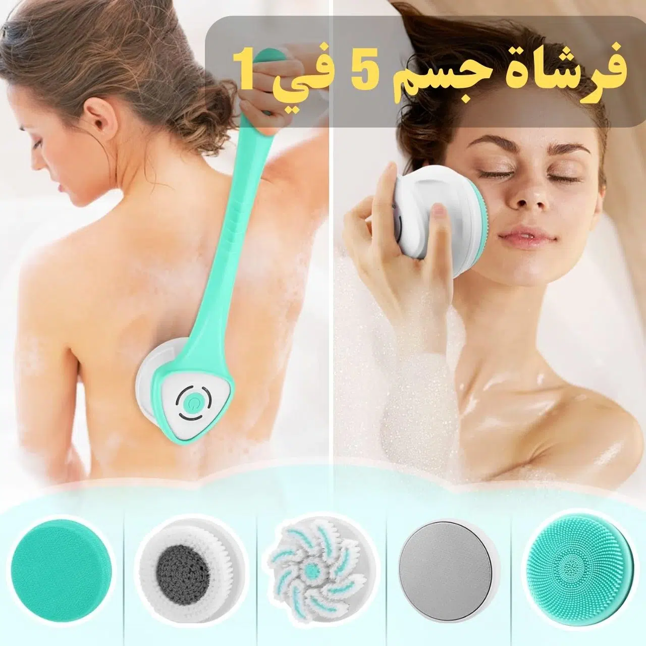 فرشاة جسم استحمام كهربائية، فرشاة ظهر 5 في 1