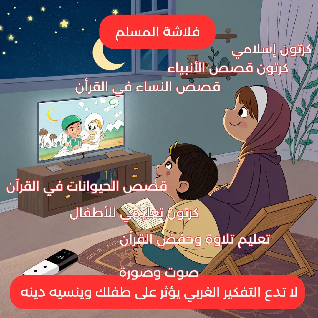 فلاشة المسلم اكثر من 800 فيديو لتعليم القرأن والسنة النبوية