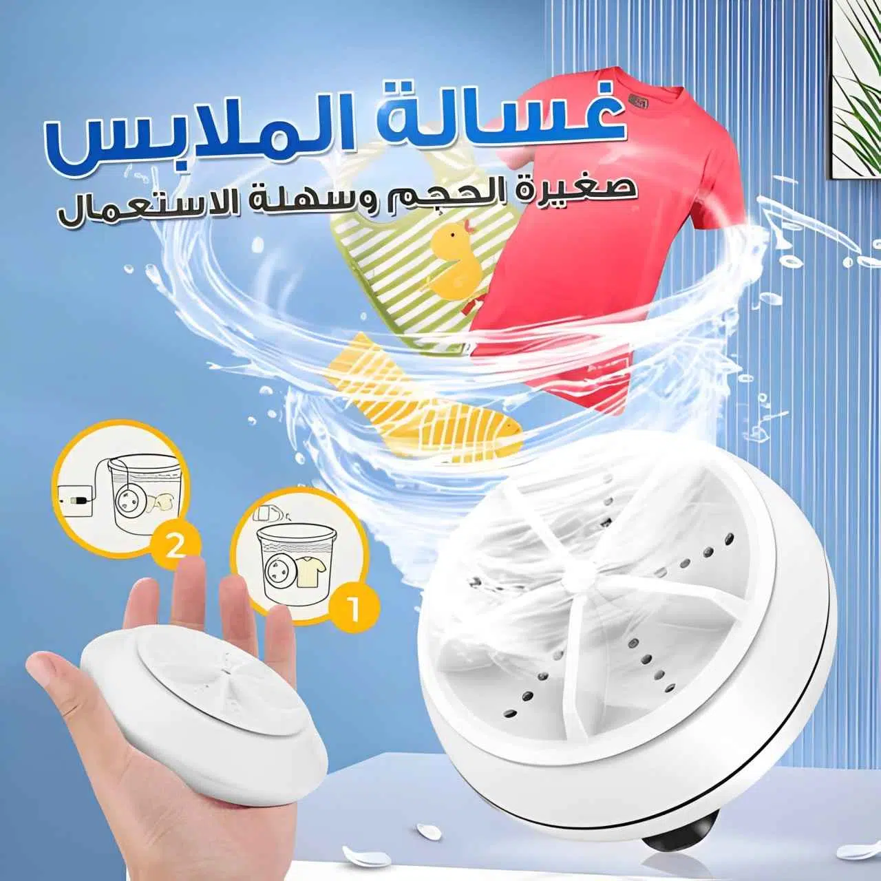 غسالة محمولة ذكية لتنظيف الصحون والملابس